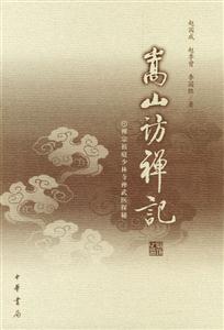 嵩山訪禪記 嵩山訪禪記