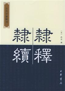 隸釋隸續 隸釋隸續