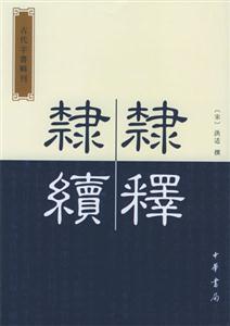 隸釋隸續(xù) 隸釋隸續(xù)
