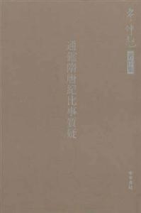 通鑒隋唐紀比事質疑岑仲勉著作集 通鑒隋唐紀比事質疑岑仲勉著作集