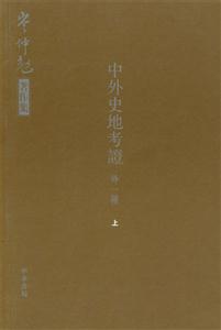 中外史地考證 中外史地考證