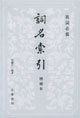 詞名索引 詞名索引