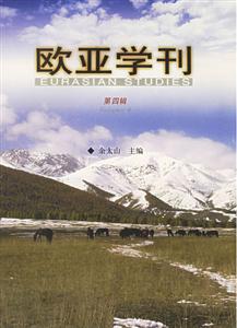 歐亞學刊 歐亞學刊