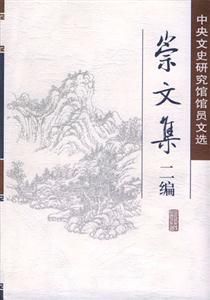 崇文集二編中央文史研究館館員文選 崇文集二編中央文史研究館館員文選