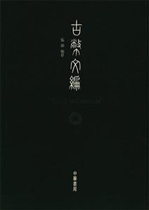古盼謀 古盼謀