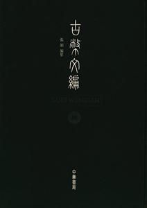 古幣文編 古幣文編