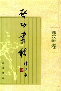 啟功叢稿藝論卷 啟功叢稿藝論卷