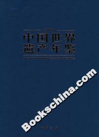 中國世界遺產年鑒2004 中國世界遺產年鑒2004