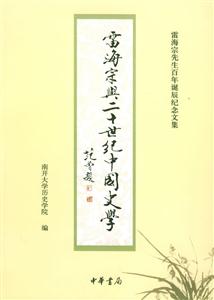雷海宗與二十世紀中國史學 雷海宗與二十世紀中國史學