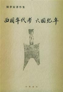 西周年代考六國紀年陳夢家著作集 西周年代考六國紀年陳夢家著作集