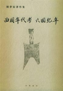 西周年代考六國紀(jì)年 西周年代考六國紀(jì)年