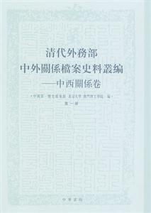 清代外務部中外關系檔案史料叢編 清代外務部中外關系檔案史料叢編