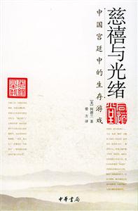慈禧與光緒中國宮廷中的生存游戲 慈禧與光緒中國宮廷中的生存游戲
