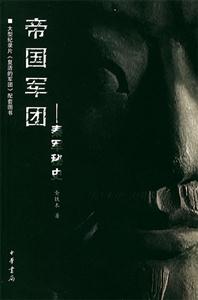 帝國軍團秦軍秘史 帝國軍團秦軍秘史
