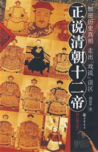 正說清朝十二帝解密歷史真相走出戲說誤區 正說清朝十二帝解密歷史真相走出戲說誤區