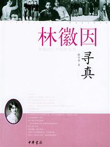 林徽因尋真林徽因生平創(chuàng)作叢考 林徽因尋真林徽因生平創(chuàng)作叢考