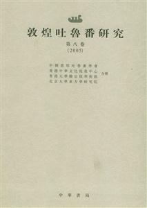敦煌吐魯番研究第八卷 敦煌吐魯番研究第八卷