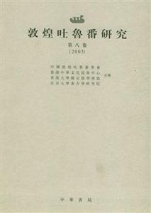敦煌吐魯番研究 敦煌吐魯番研究