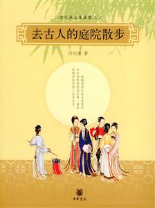 去古人的庭院散步古代社會生活圖記 去古人的庭院散步古代社會生活圖記