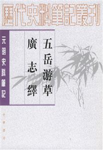 五岳游草廣志繹 五岳游草廣志繹