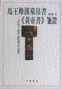 馬王堆漢墓帛書《黃帝書》箋證 馬王堆漢墓帛書《黃帝書》箋證