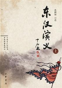 東漢演義 東漢演義