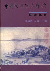 中國文學家大辭典:遼金元卷 中國文學家大辭典:遼金元卷