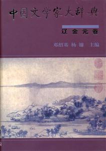 中國文學家大辭典 中國文學家大辭典