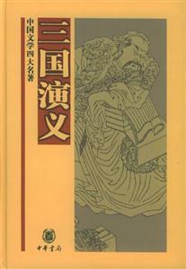 三國演義中國文學四大名著 三國演義中國文學四大名著