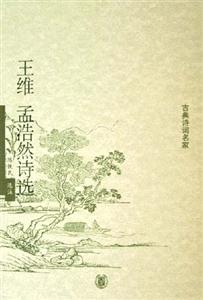 王維孟浩然詩選 王維孟浩然詩選