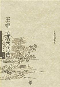 王維孟浩然詩選古典詩詞名家 王維孟浩然詩選古典詩詞名家