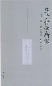 莊子哲學新探:道言自由與美 莊子哲學新探:道言自由與美