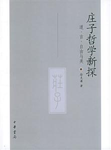 莊子哲學新探 莊子哲學新探