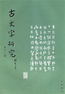 古文字研究 古文字研究