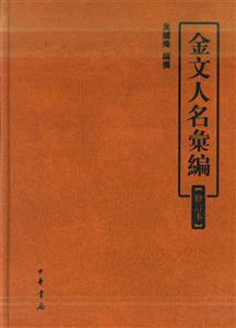 金文人名匯編 金文人名匯編