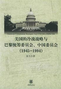 美國的冷戰(zhàn)戰(zhàn)略和巴黎統(tǒng)籌委員會、中國委員會 美國的冷戰(zhàn)戰(zhàn)略和巴黎統(tǒng)籌委員會、中國委員會