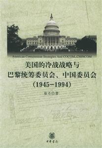 美國(guó)的冷戰(zhàn)戰(zhàn)略與巴黎統(tǒng)籌委員會(huì)、中國(guó)委員會(huì) 美國(guó)的冷戰(zhàn)戰(zhàn)略與巴黎統(tǒng)籌委員會(huì)、中國(guó)委員會(huì)