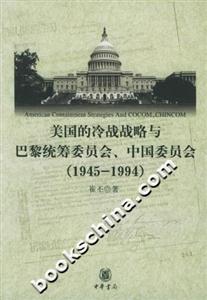 美國的冷戰(zhàn)戰(zhàn)略與巴黎統(tǒng)籌委員會、中國委員會:19451994 美國的冷戰(zhàn)戰(zhàn)略與巴黎統(tǒng)籌委員會、中國委員會:19451994