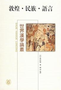 敦煌民族語言 敦煌民族語言