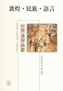 敦煌民族語言世界漢學論叢 敦煌民族語言世界漢學論叢