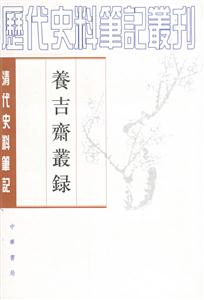 養吉齋叢錄