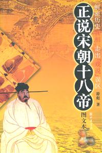 正說宋朝十八帝 正說宋朝十八帝