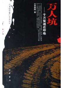 萬人坑 萬人坑