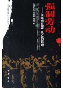 強制勞動:侵略的見證,死亡的話題 強制勞動:侵略的見證,死亡的話題