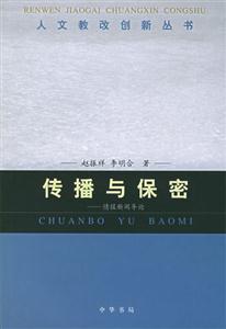傳播與保密 傳播與保密