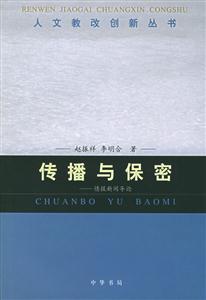 傳播與保密情報新聞導論