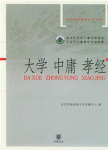 大學中庸孝經 大學中庸孝經