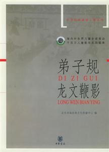弟子規,龍文鞭影 弟子規,龍文鞭影