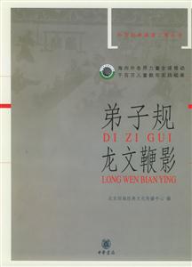 弟子規龍文鞭影中華經典誦讀工程叢書 弟子規龍文鞭影中華經典誦讀工程叢書