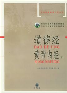 道德經,黃帝內經 道德經,黃帝內經